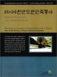 러시아한반도한민족통사=(The) Truth History of Korea-Russia Relations