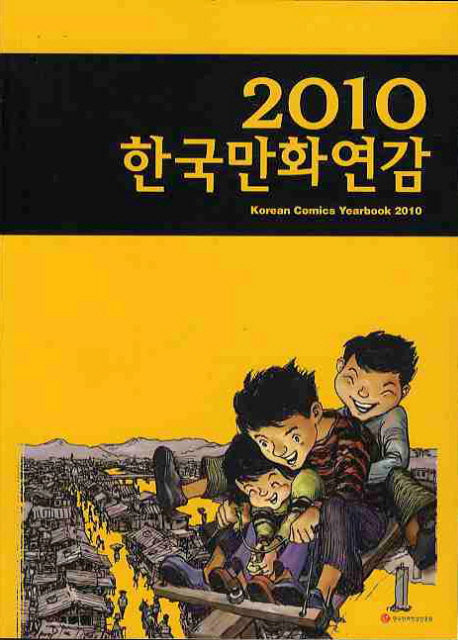 (2010)한국만화연감 = Korean comics yearbook 2010 / 한국만화영상진흥원 편