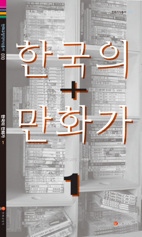 한국의 만화가. 1, 이두호, 이현세, 김수정, 황미나, 이상무, 이충호, 김동화, 윤태호, 강도하, 박재동