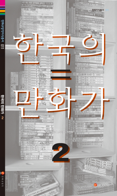 한국의 만화가. 2, 이희재, 박수동, 강풀, 김산호, 강경옥, 양영순, 김성환, 신문수, 김혜린, 허영만