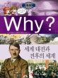Why? 세계 대전과 전후의 세계 / 크레파스 글·그림 ; 조한욱 감수. W011