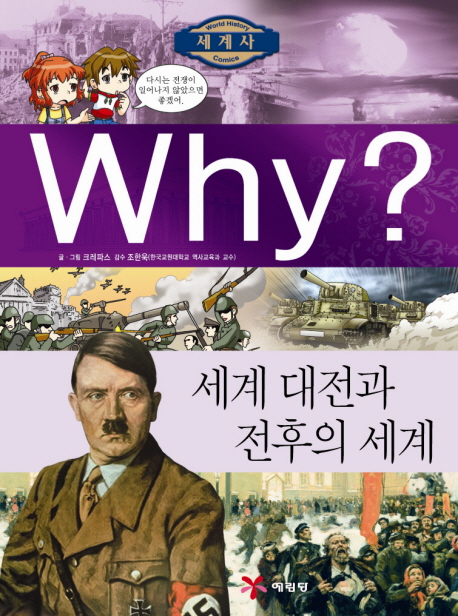 (Why?) 세계 대전과 전후의 세계