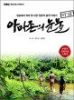 아마존의 눈물 : 외전, MBC 특별기획 다큐멘터리 / 김진만 ; 김현철 [공저]