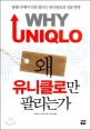 왜 유니클로만 팔리는가 =불황 속에서 더욱 빛나는 유니클로의 성공 전략 /Why Uniqlo 