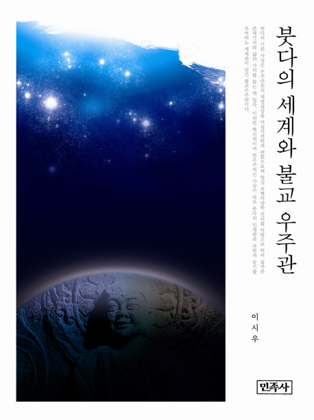 붓다의 세계와 불교 우주관 표지 이미지