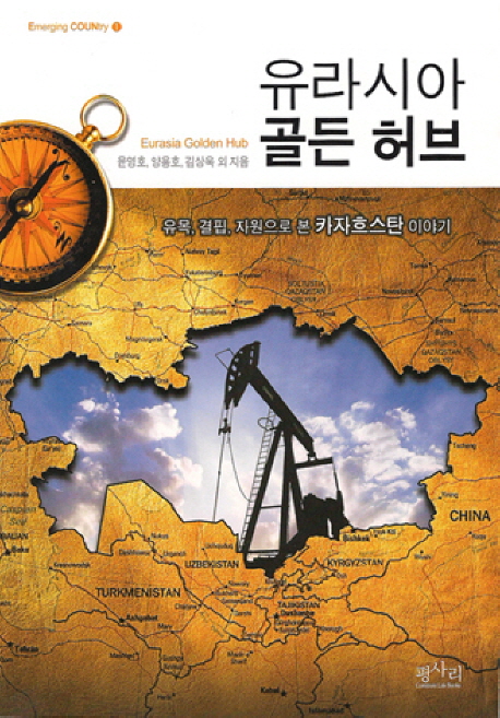 유라시아 골든 허브  : 유목, 결핍, 자원으로 본 카자흐스탄 이야기 = Eurasia golden hub