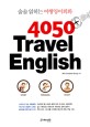 4050 Travel English : 술술 읽히는 여행영<span>어</span>회화