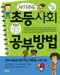 (자기주도) 초등사회 공부방법 : 원리개념중심 : 초등학생이 가장 어려워하는 사회, 게임처럼 재미있게 공부하기