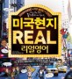 미국현지 Real 리얼영어 : drama·movie·pop music·street
