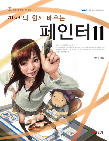 (카에와 함께 배우는) 페인터 11 표지이미지
