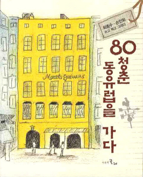 80 청춘 동유럽을 가다