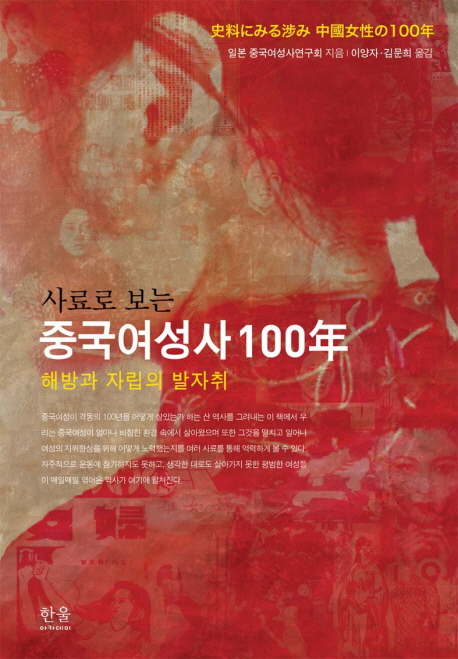 사료로 보는 중국여성사 100년  : 해방과 자립의 발자취