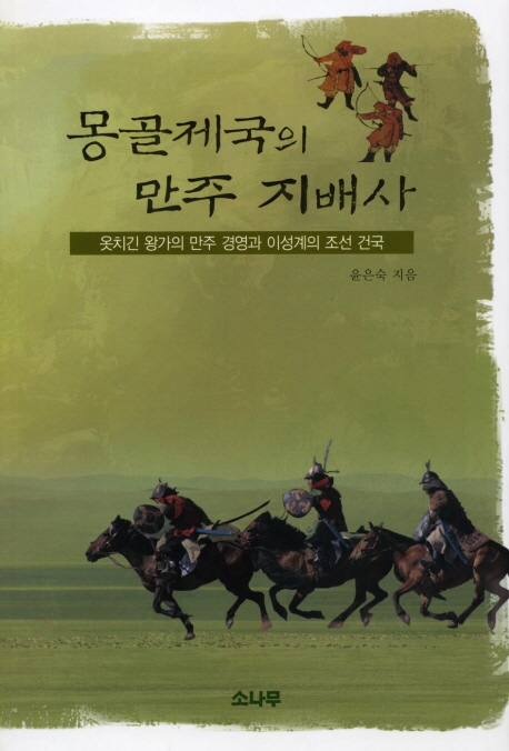 몽골제국의 만주 지배사 : 옷치긴 왕가의 만주 경영과 이성계의 조선 건국 표지 이미지