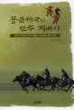 몽골제국의 만주 지배사 :웃치긴 왕가의 만주 경영과 이성계의 조선 건국 