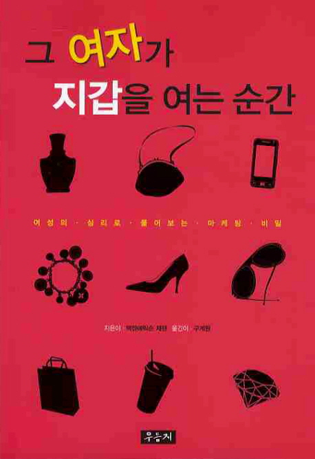 그 여자가 지갑을 여는 순간 - [교보 전자책]