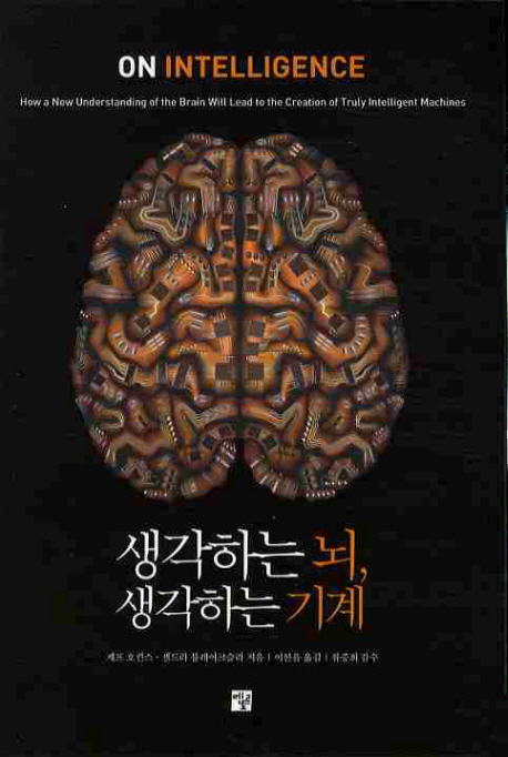 생각하는 뇌, 생각하는 기계 표지 이미지
