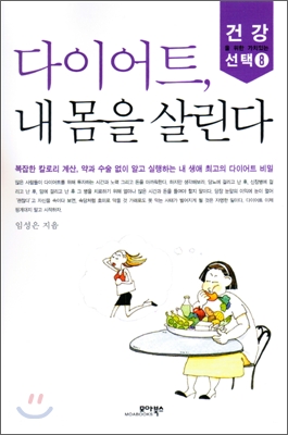 다이어트, 내 몸을 살린다