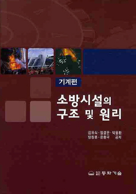 소방시설의 구조 및 원리 : 기계편 표지 이미지