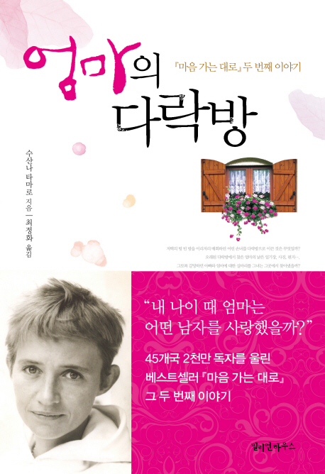엄마의 다락방 : 『마음 가는 대로』두 번째 이야기 표지 이미지