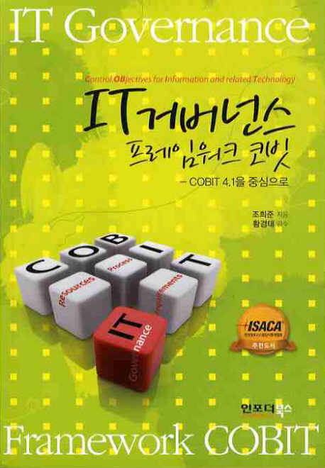 IT 거버넌스 프레임워크 코빗 : COBIT 4.1을 중심으로