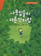 나뭇잎들이 다른 것처럼 표지 이미지