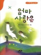 엄마 사랑은