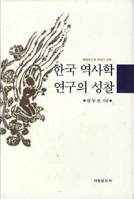 한국역사학연구의성찰
