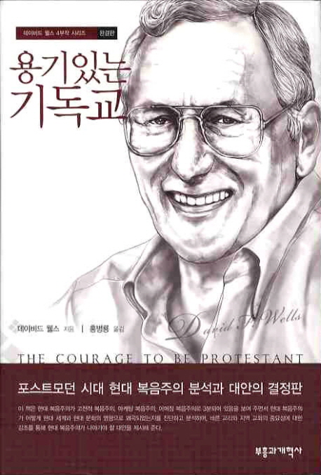 (포스트모던 시대에 희망을 주는) 용기 있는 기독교 표지 이미지
