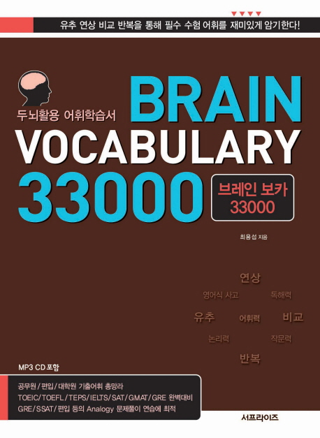 (두뇌활용어휘학습서)브레인보카33000=BRAINVOCABULARY33000