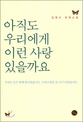 아직도 우리에게 이런 사랑 있을까요 - [전자책]  : 김영수 장편소설