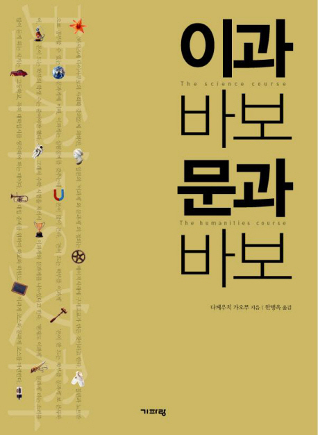 이과 바보 문과 바보  = (The) science course the humanities course