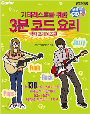 (기타리스트를 위한) 3분 코드 요리 : 백킹 프레이즈편 표지 이미지