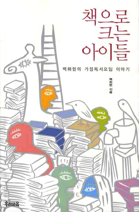 책으로 크는 아이들  : 백화현의 가정독서모임 이야기 표지 이미지