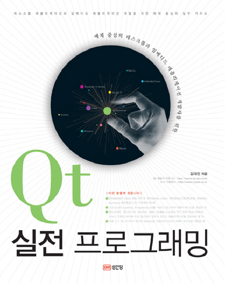 (예제 중심의 데스크톱과 임베디드 애플리케이션 개발자를 위한) Qt 실전 프로그래밍 표지 이미지