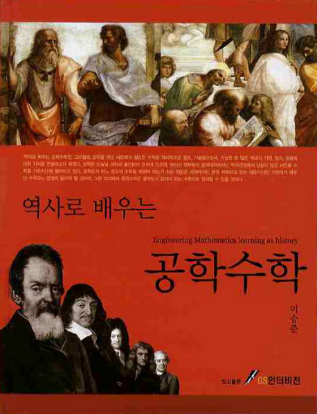 (역사로 배우는)공학수학 = Engineering mathematics learning as history