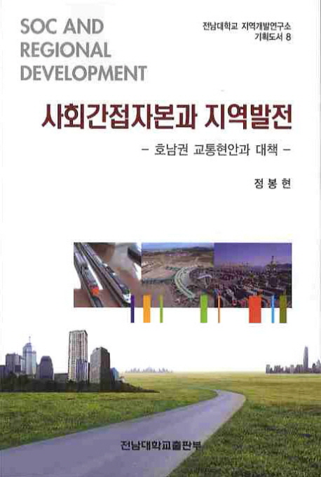 사회간접자본과 지역발전 : 호남권 교통현안과 대책 = SOC and regional developement : standing transportation problems and solutions in the Jeonlla provinces