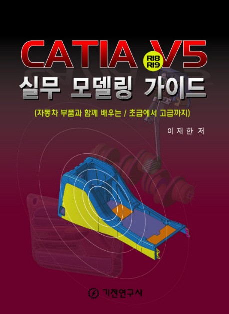 CATIA V5 R18/R19 실무 모델링 가이드