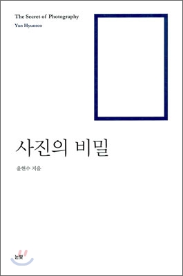 사진의 비밀  = (The) secret of photography