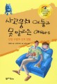 사고뭉치 아들과 못 말리는 아빠. 5, 신랑 수탉과 신부 암탉