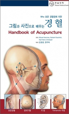(그림과 사진으로 배우는)경혈 = Handbook of acupuncture