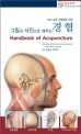 (그림과 사진으로 배우는) 경혈 =Handbook of acupuncture 
