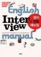 (언론사, 항공사, 대기업, 외국계 회사의 취업을 위한) 영어 면접 매뉴얼 =English interview manual 