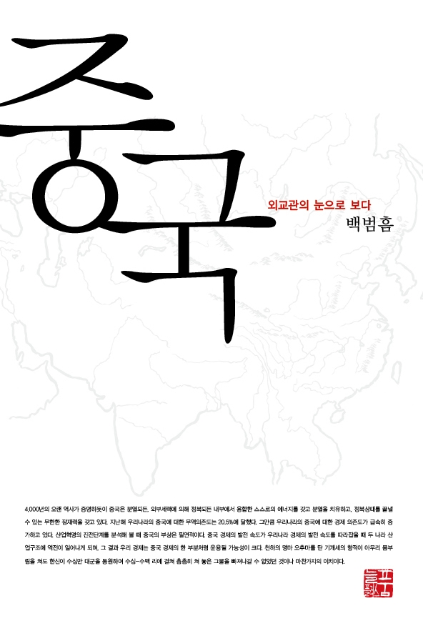 중국 : 외교관의 눈으로 보다 표지 이미지
