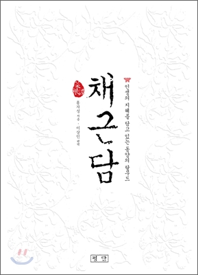 채근담 (인생의 지혜를 담고 있는 동양의 탈무드)