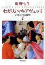 塩野七生　わが友マキアヴェッリ