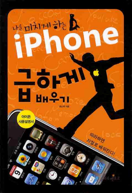 (나를 미치게 하는) iphone 급하게 배우기  : 아이폰 사용설명서