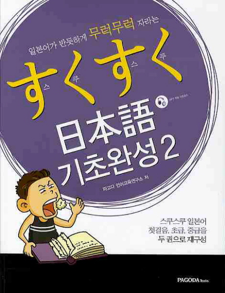 (일본어가 반듯하게 무럭무럭 자라는)스쿠스쿠 日本語 회화. 4A