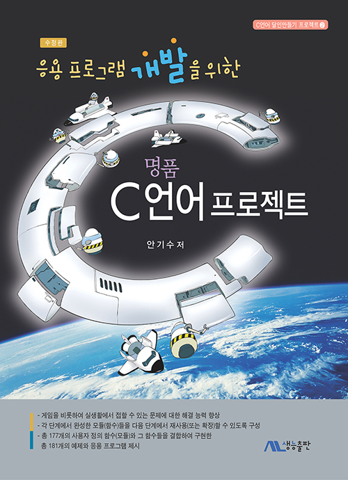 (응용 프로그램 개발을 위한)명품 C언어 프로젝트