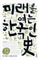 미래를 여는 한국인사:정치사회