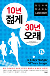 10년 젊게 30년 오래 = 10 Years Younger 30 Years Longer  : 건강하게 장수하는 노화방지 처방전